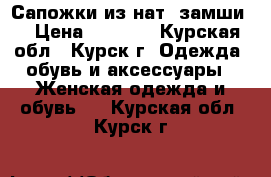 Сапожки из нат, замши. › Цена ­ 3 000 - Курская обл., Курск г. Одежда, обувь и аксессуары » Женская одежда и обувь   . Курская обл.,Курск г.